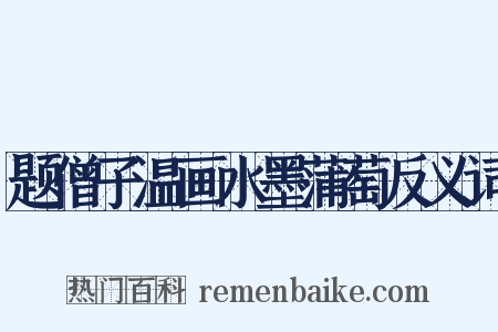 题僧子温画水墨蒲萄反义词是什么意思的图片